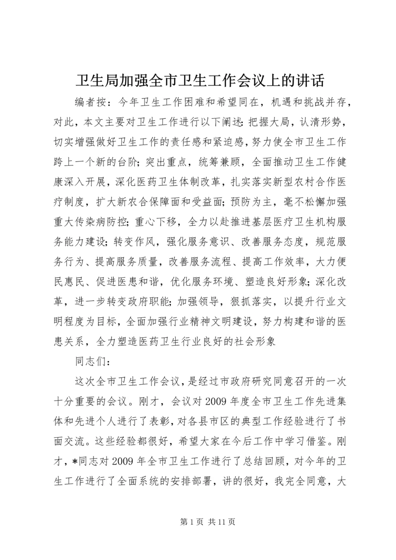 卫生局加强全市卫生工作会议上的讲话.docx