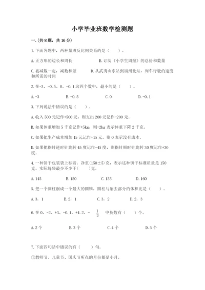 小学毕业班数学检测题及完整答案【名校卷】.docx