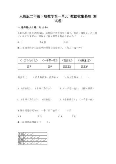 人教版二年级下册数学第一单元-数据收集整理-测试卷附答案【典型题】.docx