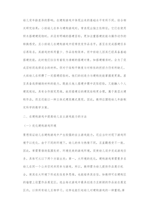 在建构游戏中提高幼儿自主游戏能力的探索.docx