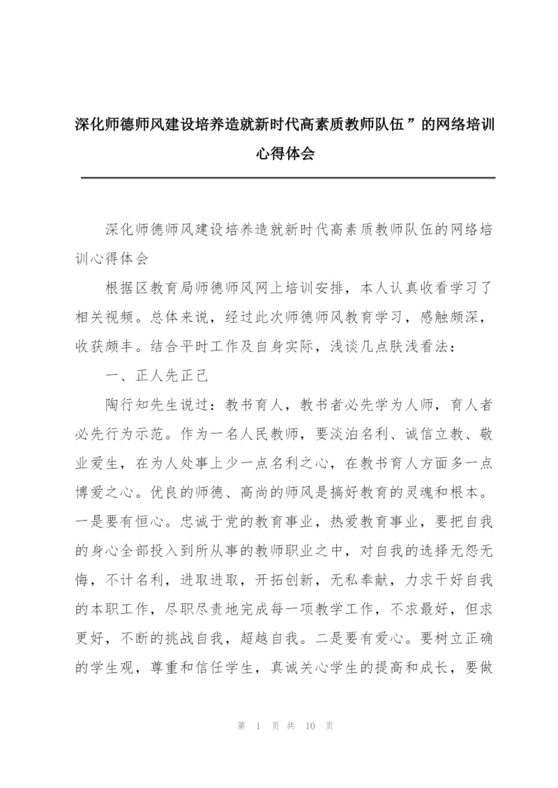 深化师德师风建设培养造就新时代高素质教师队伍”的网络培训心得体会.docx