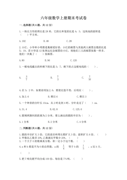 六年级数学上册期末考试卷及参考答案1套.docx