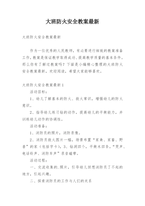 大班防火安全教案最新.docx