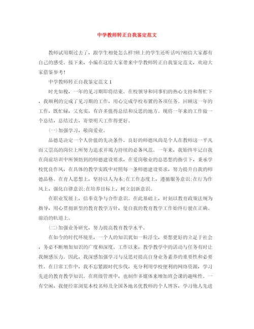 精编之教师转正自我鉴定范文3.docx