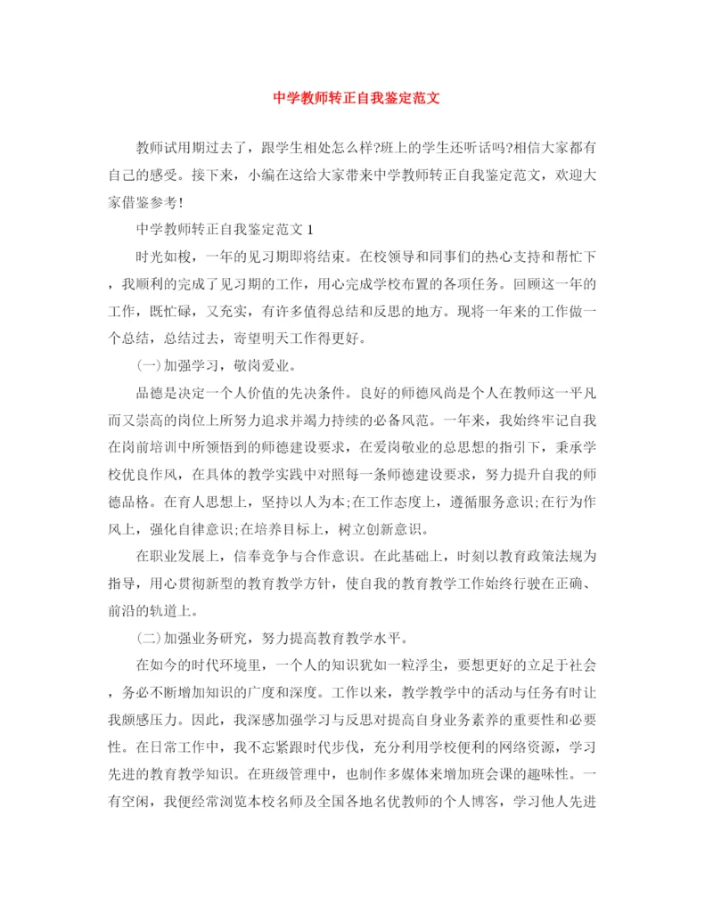 精编之教师转正自我鉴定范文3.docx