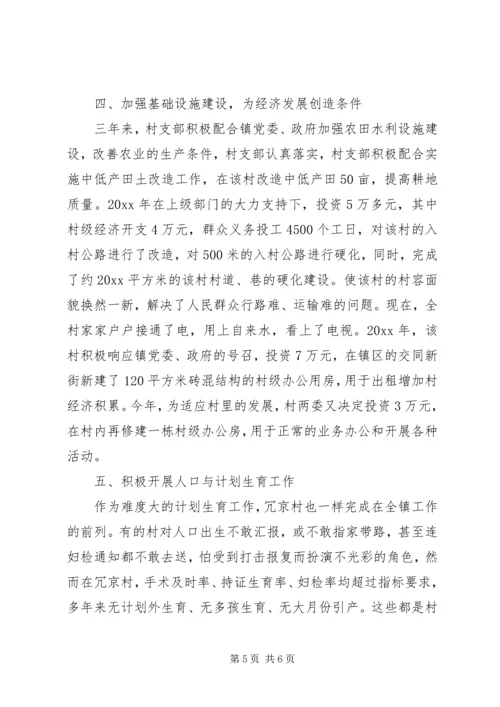 村党支部的创优活动汇报材料 (3).docx