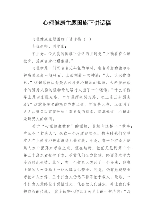 心理健康主题国旗下讲话稿.docx