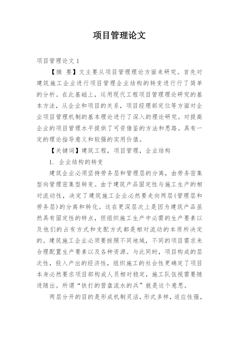 项目管理论文.docx