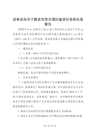 县林业局关于脱贫攻坚引领区建设任务的自查报告 (2).docx