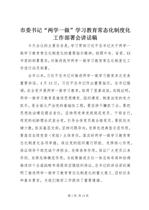 市委书记“两学一做”学习教育常态化制度化工作部署会讲话稿.docx