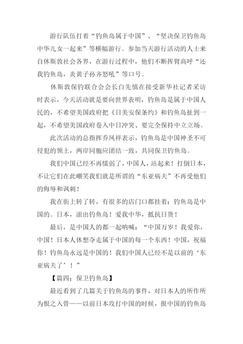 保卫钓鱼岛作文.docx