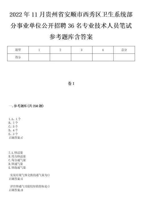 2022年11月贵州省安顺市西秀区卫生系统部分事业单位公开招聘36名专业技术人员笔试参考题库含答案