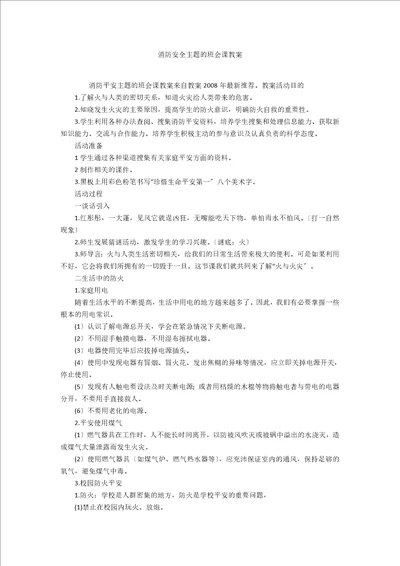 消防安全主题的班会课教案