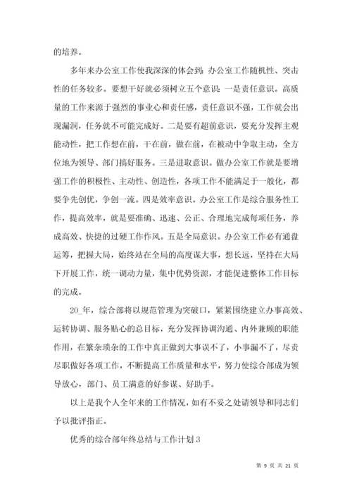 优秀的综合部年终总结与工作计划.docx