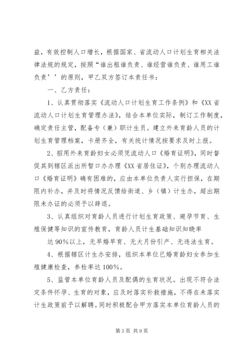 流动人口计划生育目标管理责任书(样张)范文合集.docx