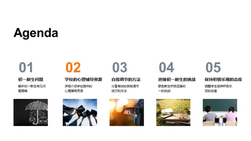 初一新生心理指南