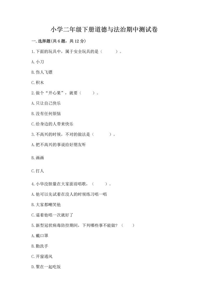 小学二年级下册道德与法治期中测试卷附答案【达标题】.docx