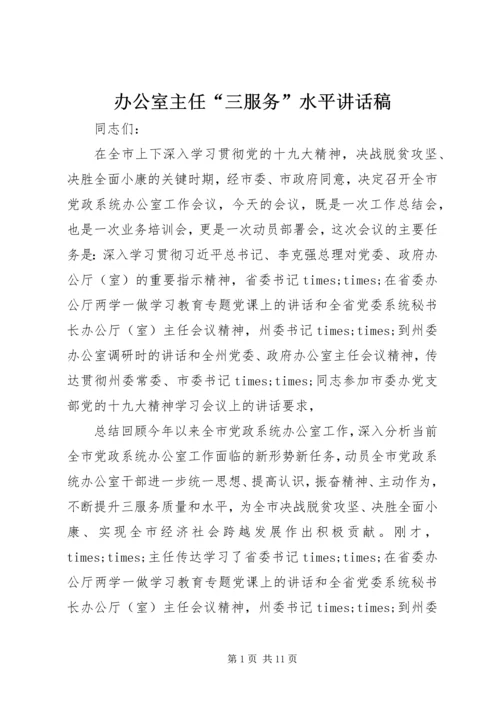 办公室主任“三服务”水平讲话稿.docx