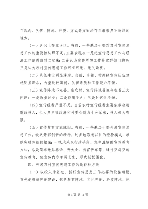 做好农村宣传思想工作促进农村经济社会发展 (2).docx