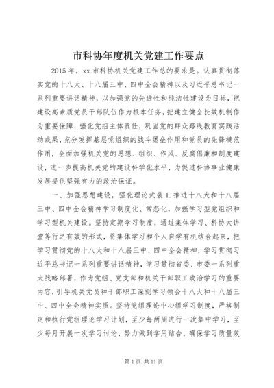 市科协年度机关党建工作要点.docx