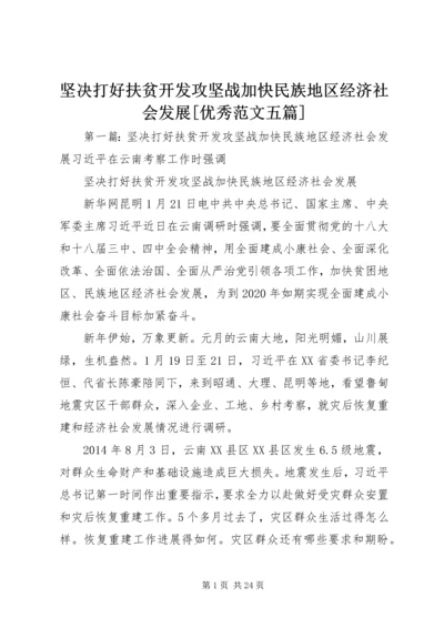 坚决打好扶贫开发攻坚战加快民族地区经济社会发展[优秀范文五篇].docx