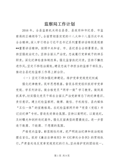 监察局工作计划 (3).docx