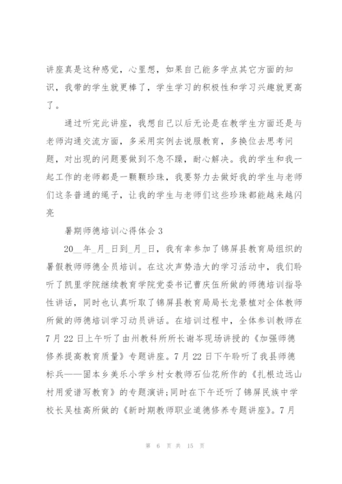 暑期师德培训个人心得体会5篇.docx