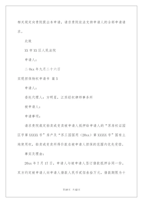 2022实现担保物权申请书5篇.docx