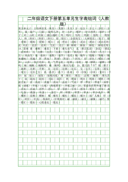 二年级语文下册第五单元生字表组词(人教版).docx