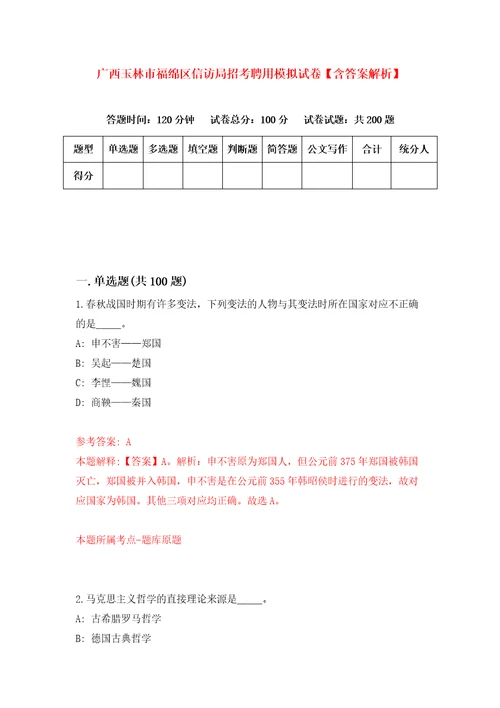 广西玉林市福绵区信访局招考聘用模拟试卷含答案解析8