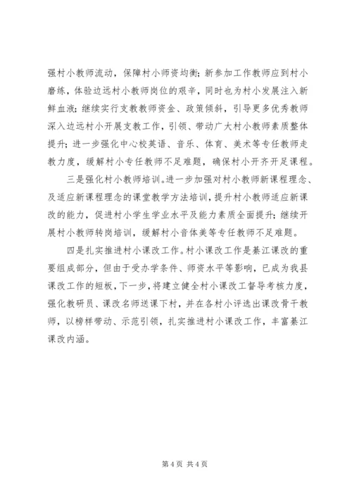 县教委边远村小行活动调研报告.docx