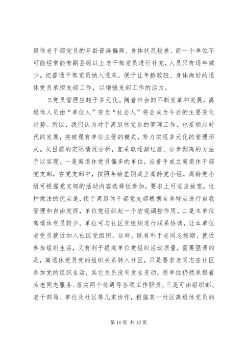 新形势下加强老干部党支部建设的调查研究 (2).docx