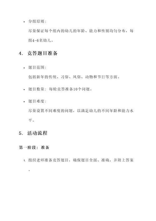幼儿园新年知识竞答活动方案