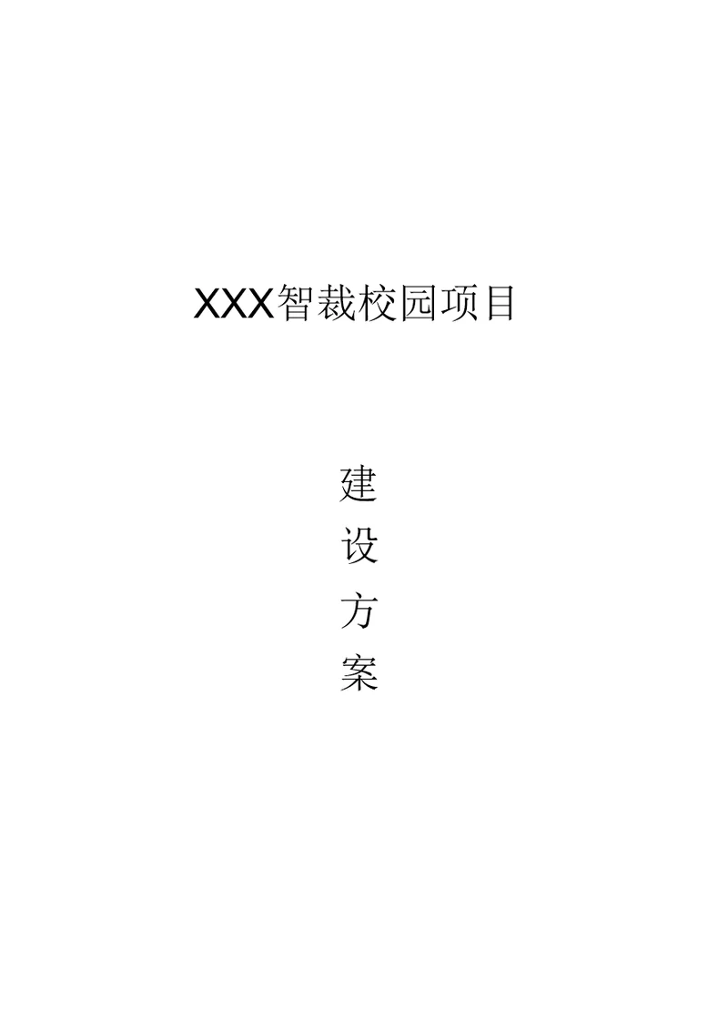 XXX智能校园建设方案