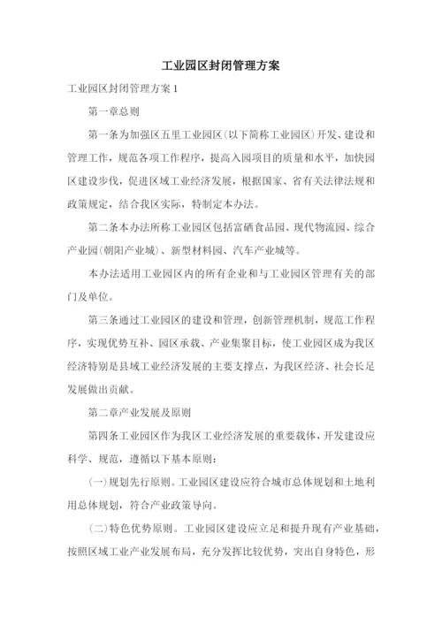 工业园区封闭管理方案.docx