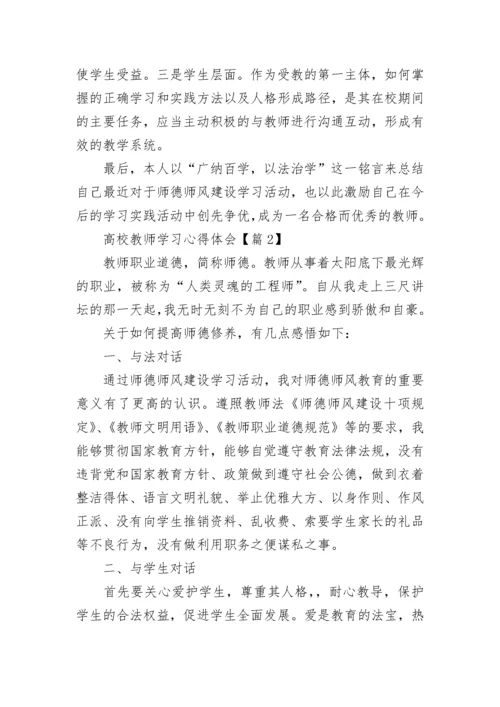 高校教师学习心得体会7篇.docx