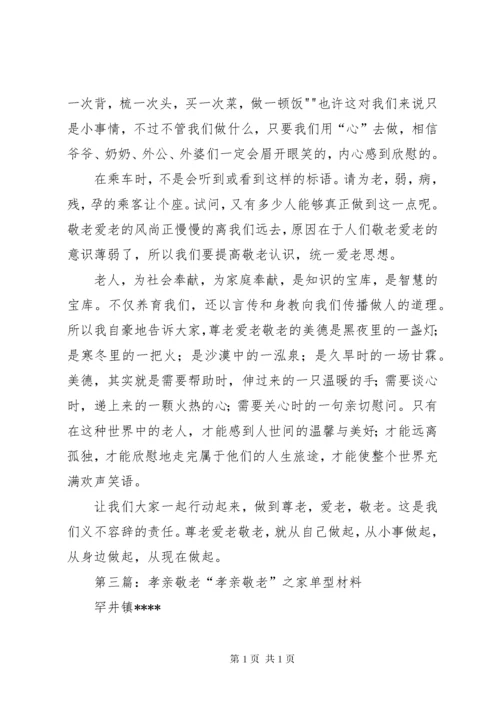 孝亲敬老先进材料.docx