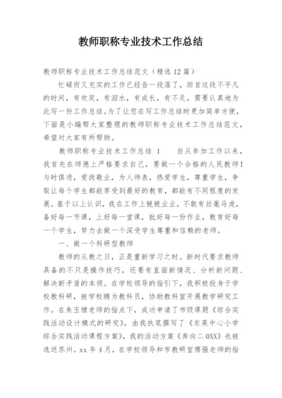 教师职称专业技术工作总结.docx