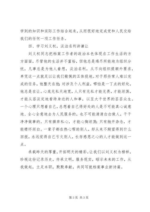 学习刘义权先进事迹心得体会 (3).docx