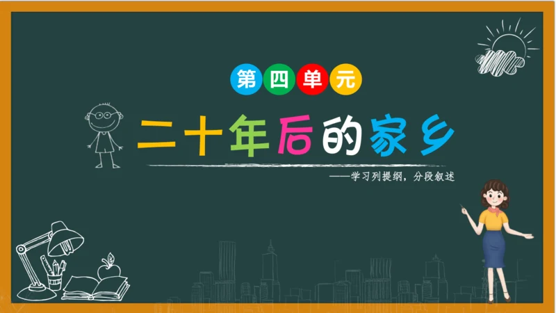 统编版语文五年级上册 第四单元习作： 二十年后的家乡课件