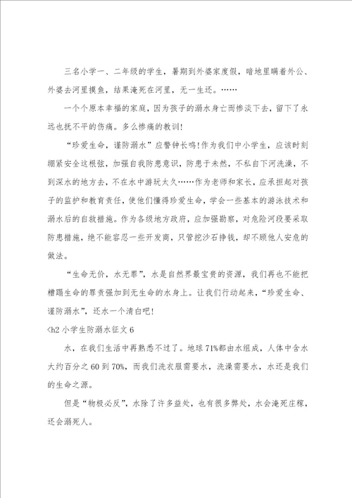 小学生防溺水征文7篇防溺水的小征文