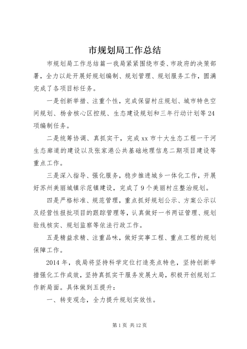 市规划局工作总结 (8).docx