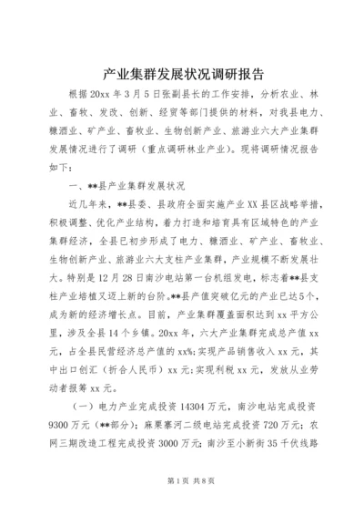 产业集群发展状况调研报告.docx