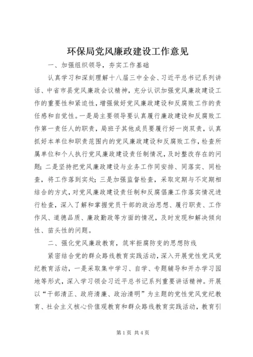 环保局党风廉政建设工作意见.docx