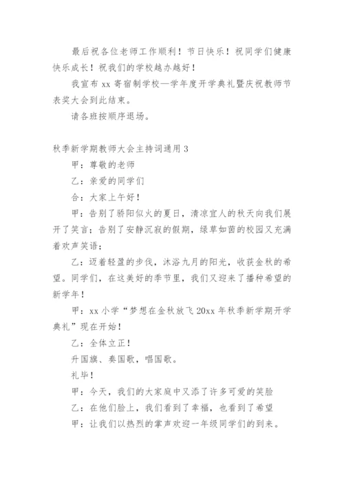 秋季新学期教师大会主持词.docx