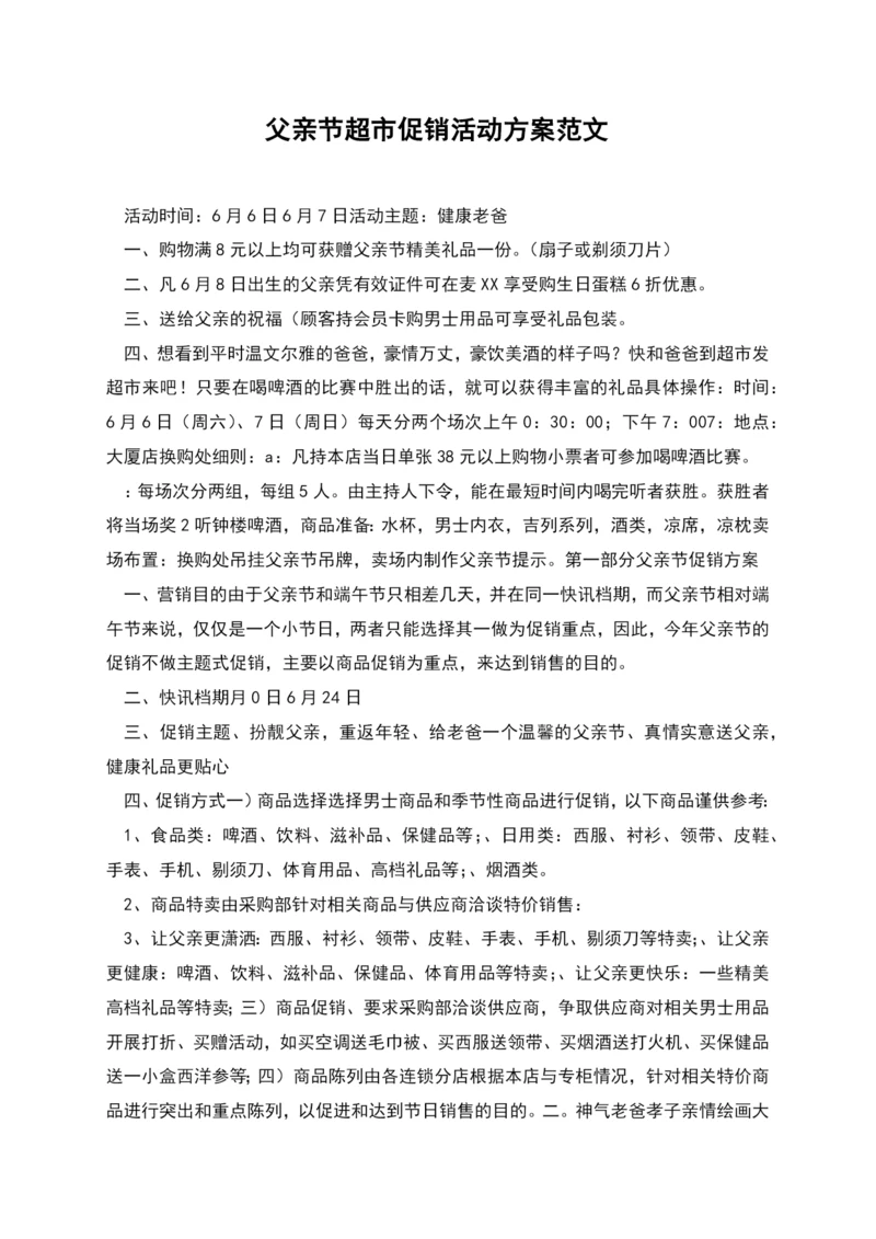 父亲节超市促销活动方案范文.docx