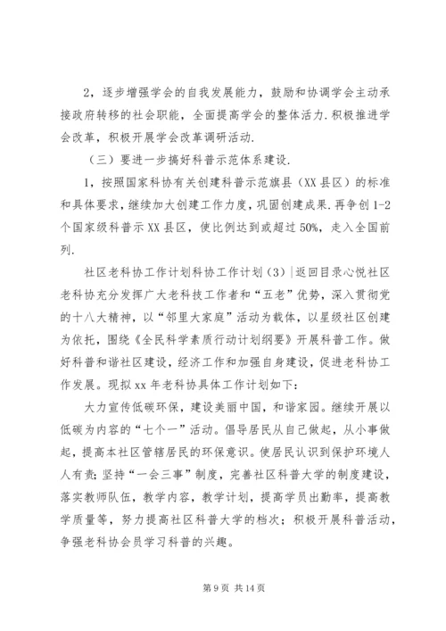 科协工作计划4篇.docx