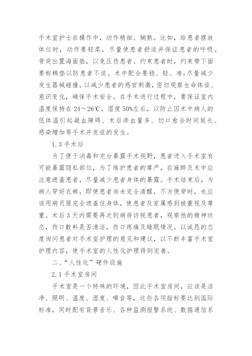 关于手术室护理论文范文.docx