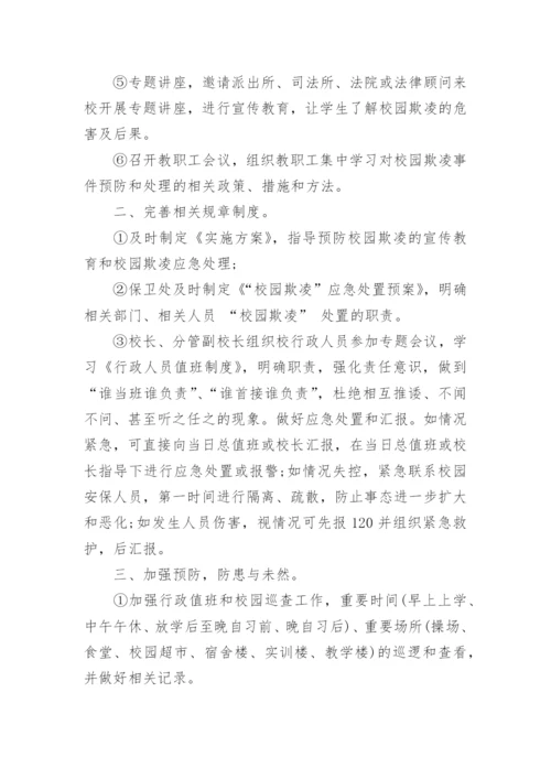 预防校园欺凌的措施.docx