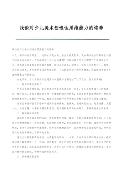 浅谈对少儿美术创造性思维能力的培养.docx